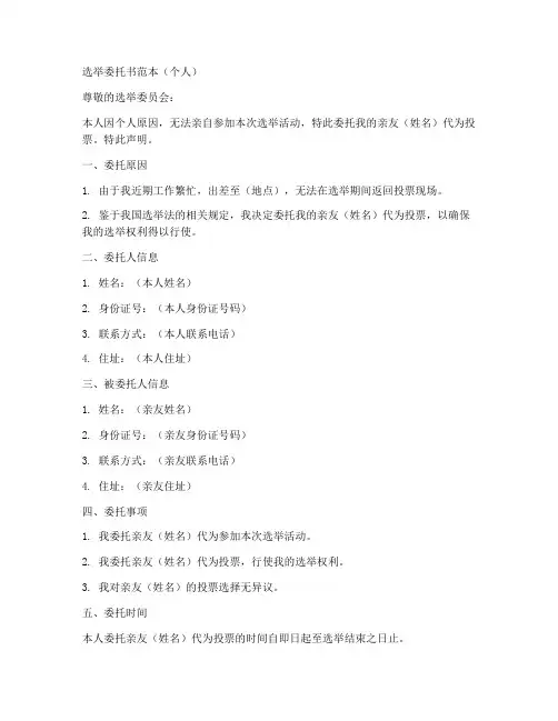 选举委托书范本个人