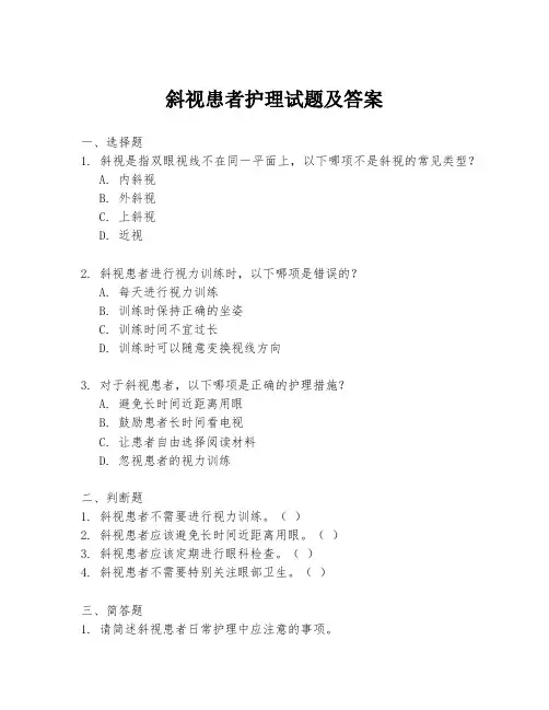 斜视患者护理试题及答案