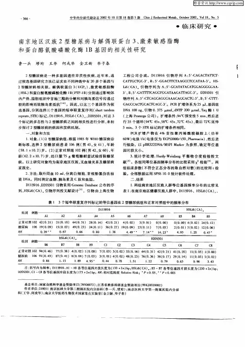 南京地区汉族2型糖尿病与解偶联蛋白3、激素敏感脂酶和蛋白酪氨酸磷酸化酶1B基因的相关性研究