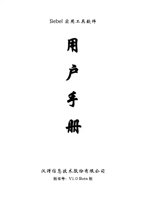 Siebel实用小工具--V1.0 Beta版--用户手册