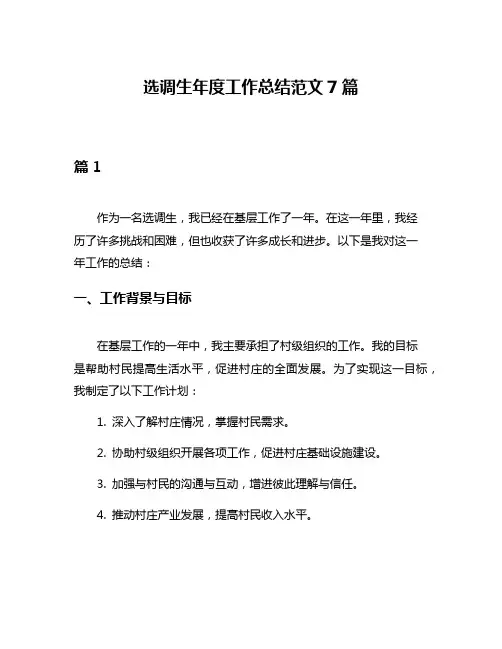 选调生年度工作总结范文7篇