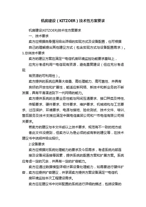 机房建设（KITZOER）技术性方案要求