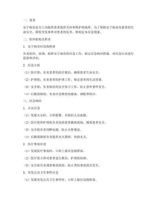 安宁病房应急预案