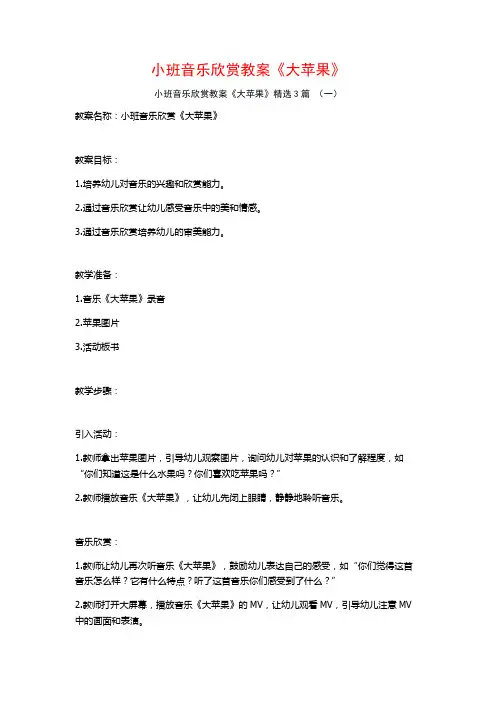 小班音乐欣赏教案《大苹果》3篇