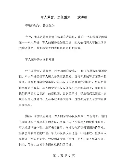 军人荣誉,责任重大——演讲稿