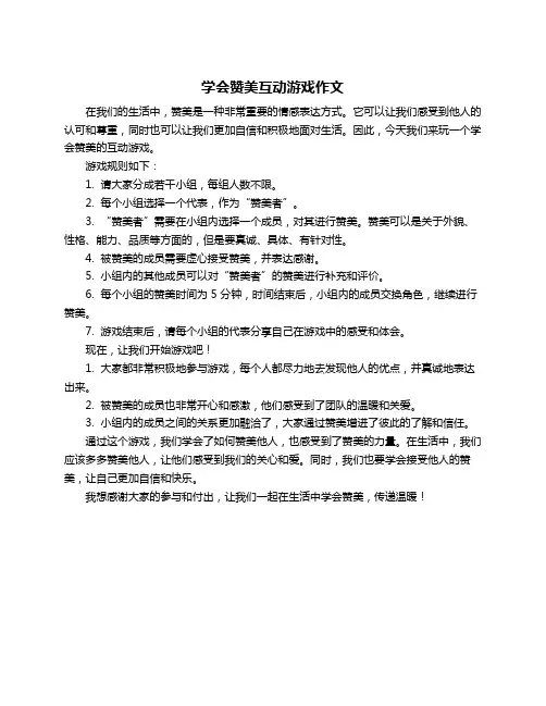 学会赞美互动游戏作文