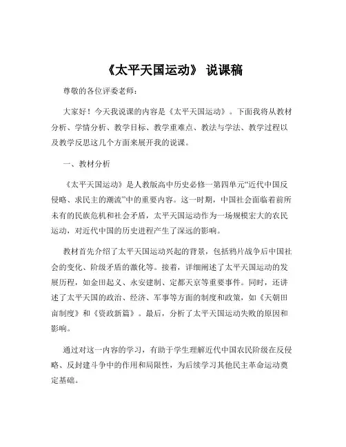 《太平天国运动》 说课稿