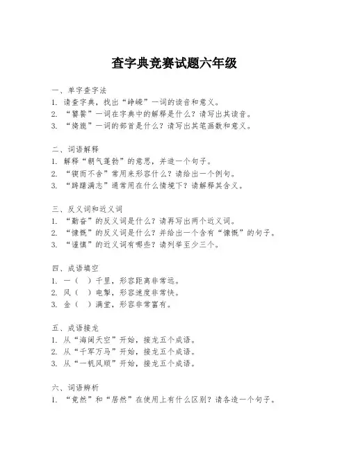 查字典竞赛试题六年级