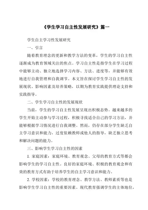 《2024年学生学习自主性发展研究》范文