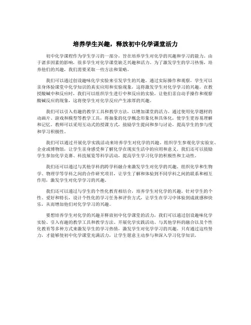 培养学生兴趣,释放初中化学课堂活力