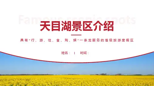 天目湖景区介绍-天目湖景点PPT(经典版)