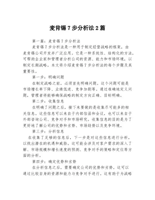 麦肯锡7步分析法2篇