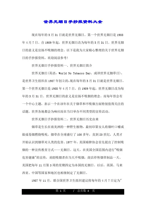 世界无烟日手抄报资料大全.doc