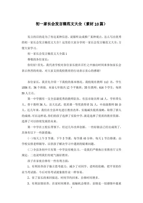 初一家长会发言稿范文大全(素材10篇)