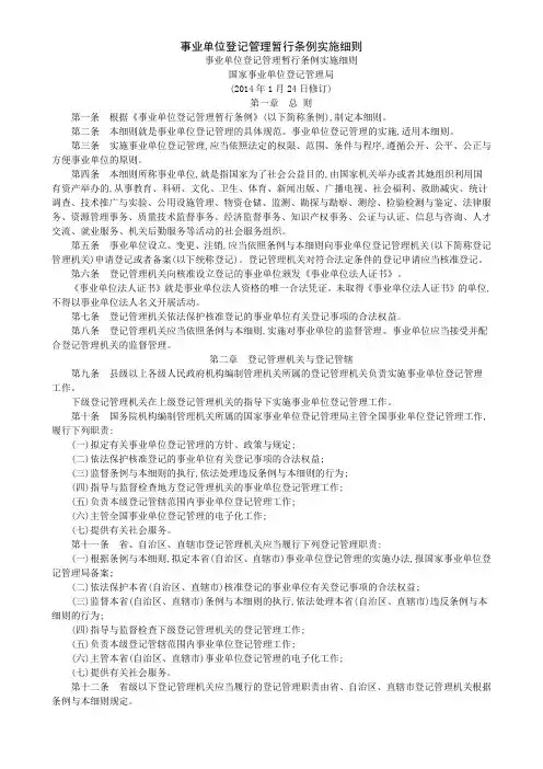 事业单位登记管理暂行条例实施细则