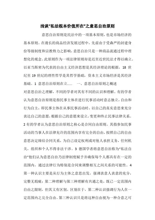 浅谈“私法根本价值所在”之意思自治原则