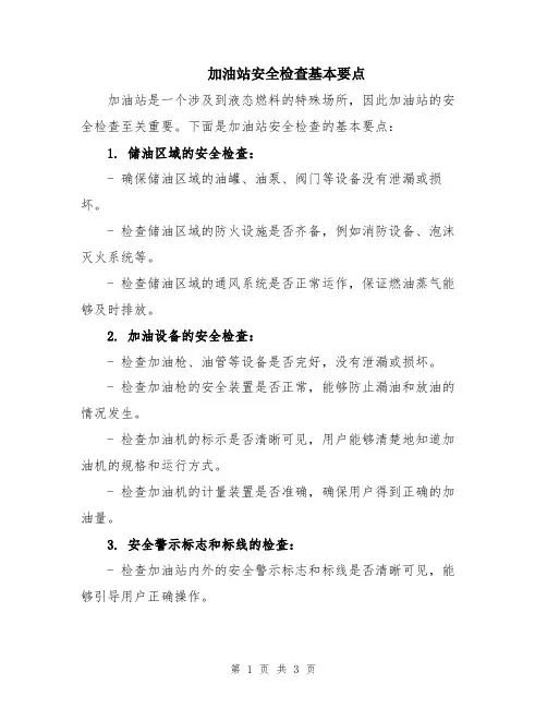 加油站安全检查基本要点