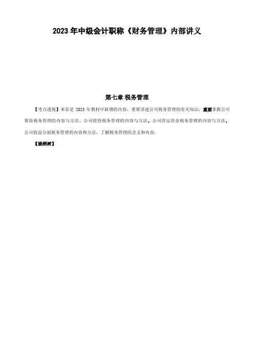2023年中级会计职称财务管理内部讲义