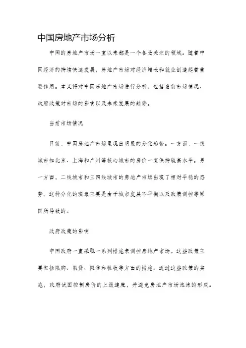 中国房地产市场分析