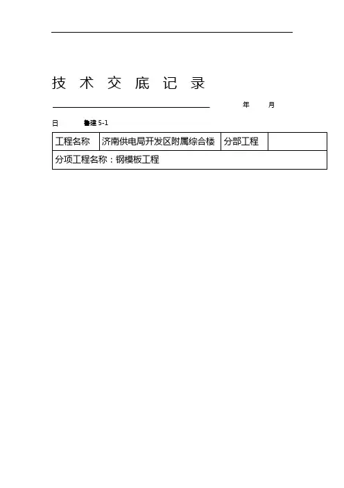 钢模板技术交底-施工方案.doc