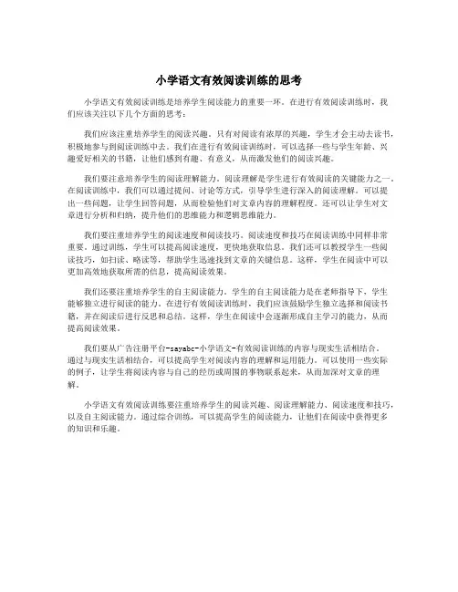小学语文有效阅读训练的思考