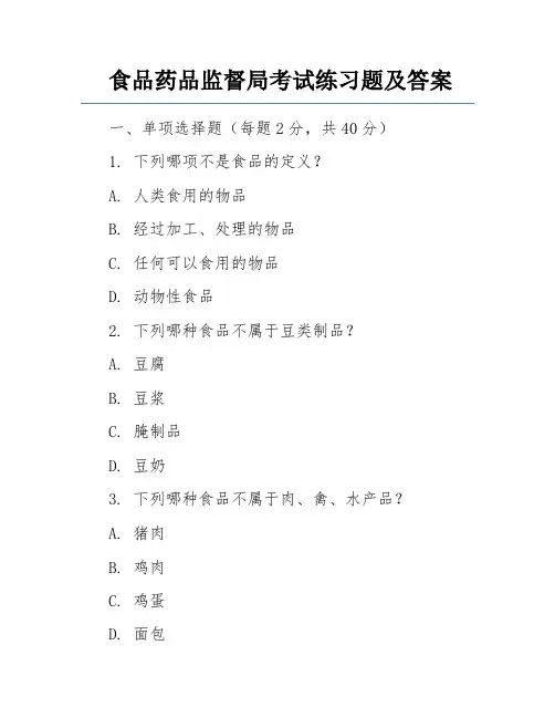 食品药品监督局考试练习题及答案
