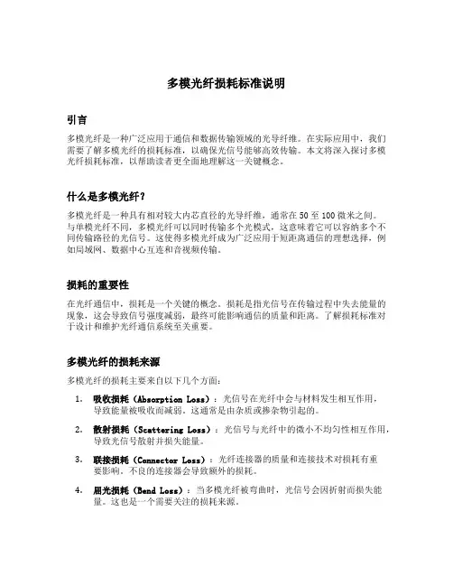 多模光纤损耗标准说明
