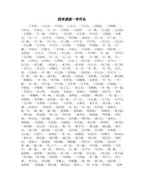 四字成语一字开头