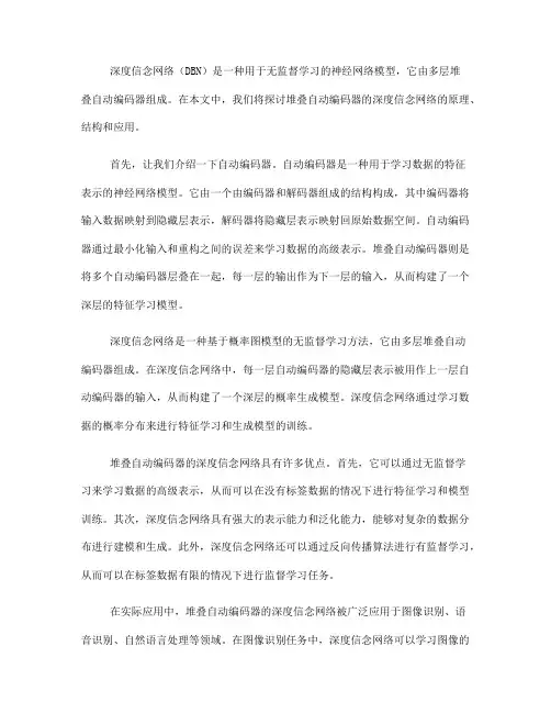 堆叠自动编码器的深度信念网络解析(九)