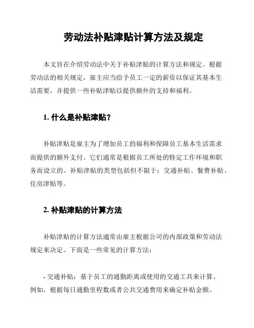 劳动法补贴津贴计算方法及规定