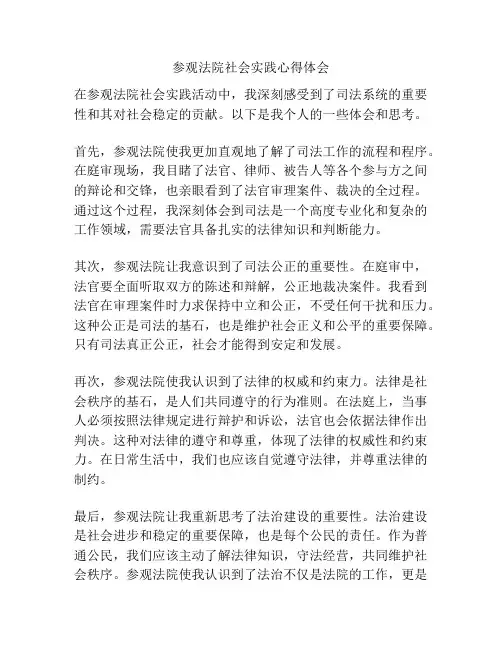 参观法院社会实践心得体会