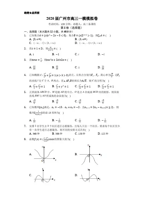 2020届广州市高三理科数学一模模拟卷 含答案