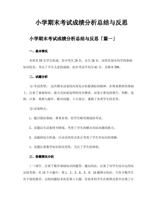 小学期末考试成绩分析总结与反思
