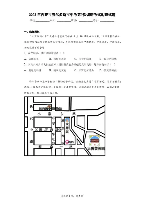 2023年内蒙古鄂尔多斯市中考第次调研考试地理试题(含解析)