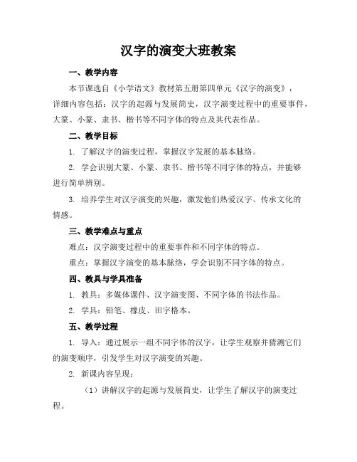 汉字的演变大班教案