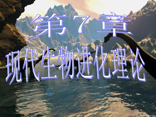 现代生物进化理论的由来示范课市公开课一等奖课件名师大赛获奖课件