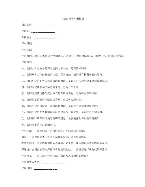 内部合同评审表模板