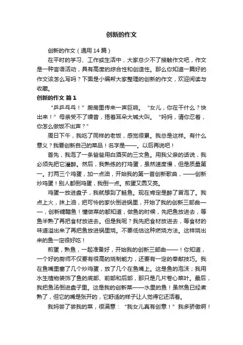 创新的作文（通用14篇）