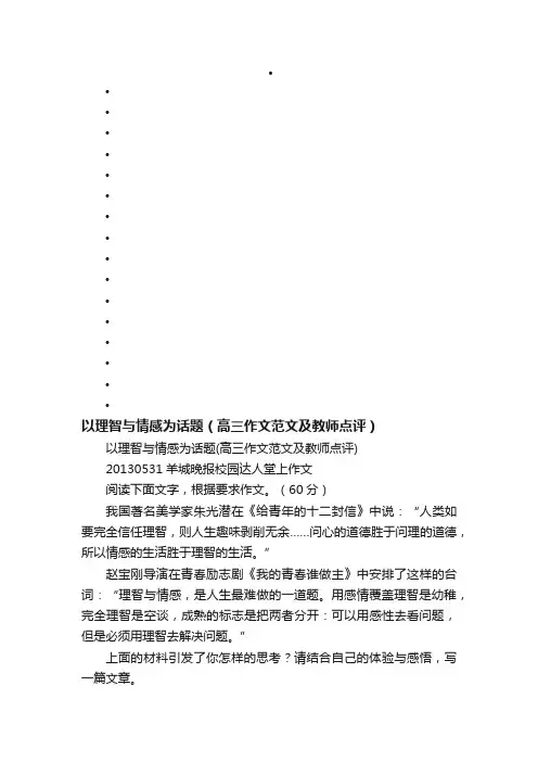 以理智与情感为话题（高三作文范文及教师点评）