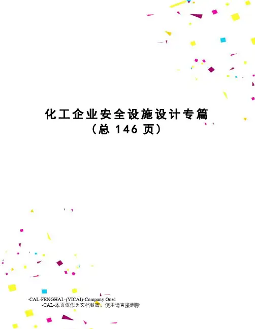 化工企业安全设施设计专篇