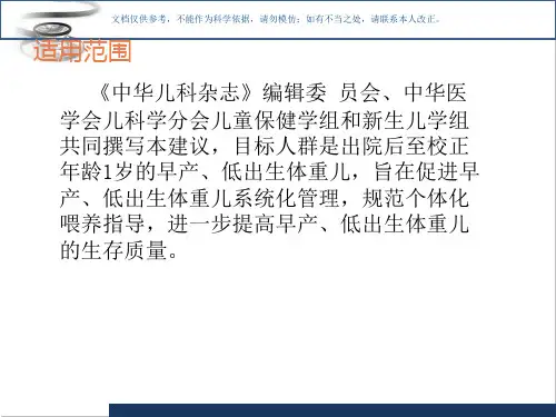 早产儿低出生体重儿出院后喂养建议课件