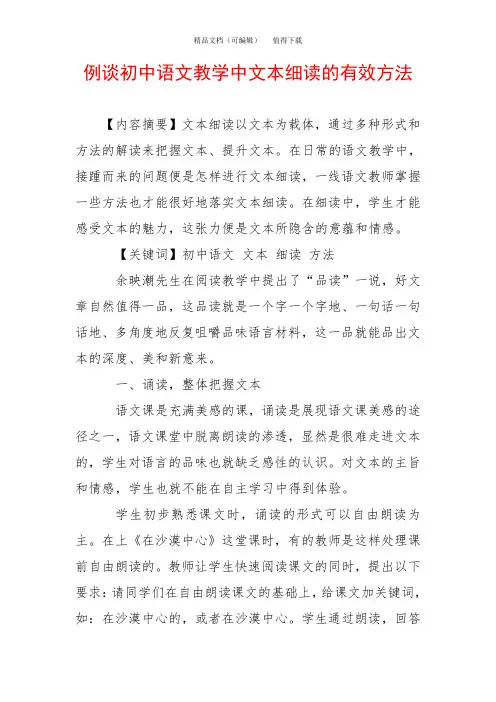 例谈初中语文教学中文本细读的有效方法