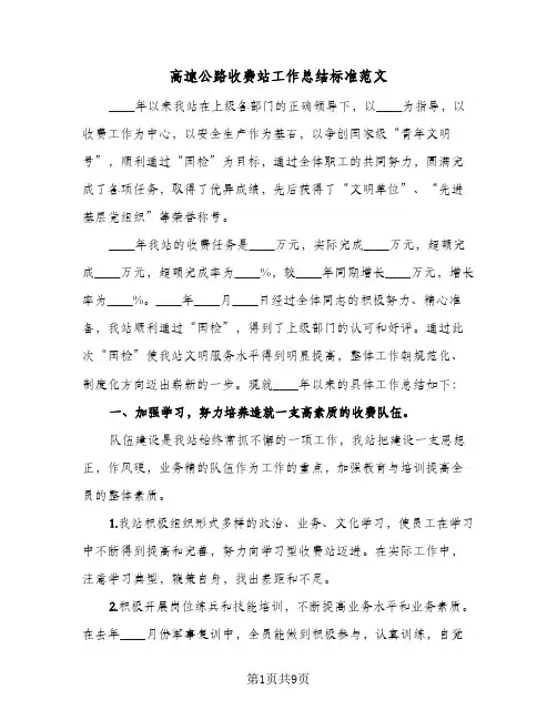 高速公路收费站工作总结标准范文（4篇）