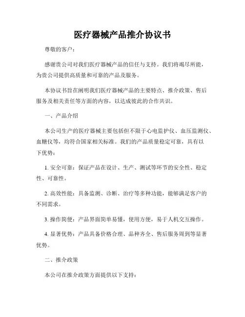 医疗器械产品推介协议书
