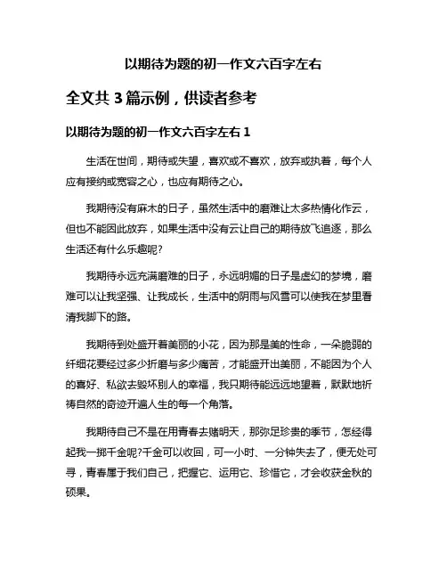 以期待为题的初一作文六百字左右