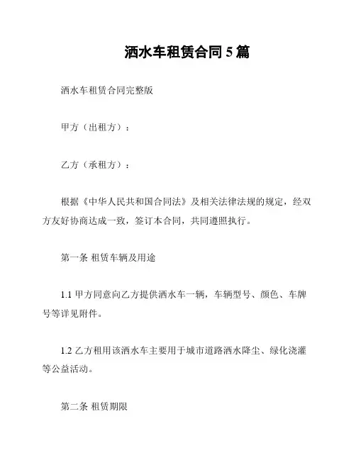 洒水车租赁合同5篇