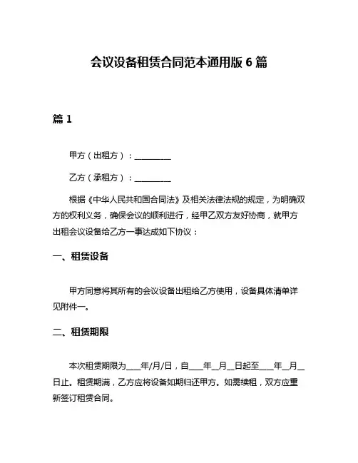 会议设备租赁合同范本通用版6篇