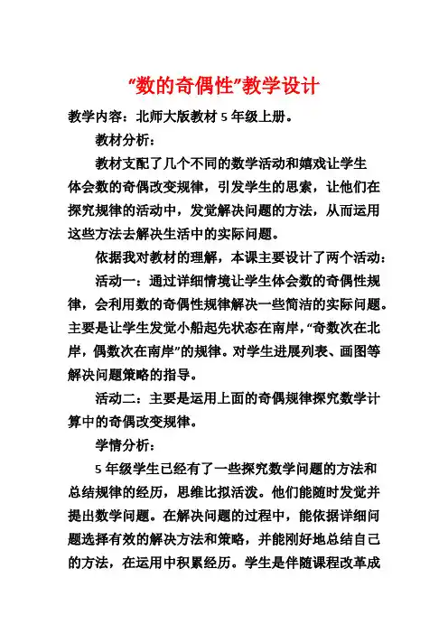 “数的奇偶性”教学设计
