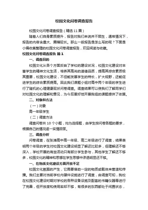 校园文化问卷调查报告（精选11篇）