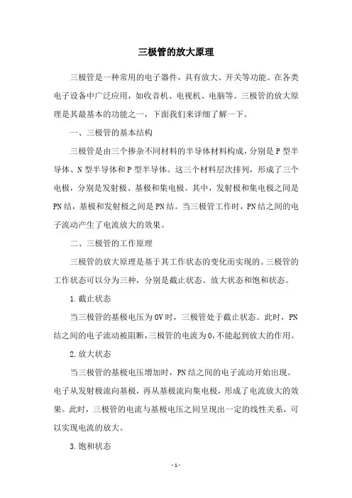 三极管的放大原理